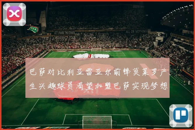 巴萨对比利亚雷亚尔前锋莫莱罗产生兴趣球员渴望加盟巴萨实现梦想