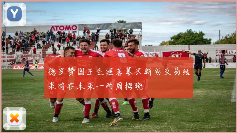 德罗赞国王生涯落幕买断或交易结果将在未来一两周揭晓