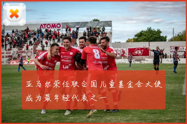 亚马尔荣任联合国儿童基金会大使成为最年轻代表之一