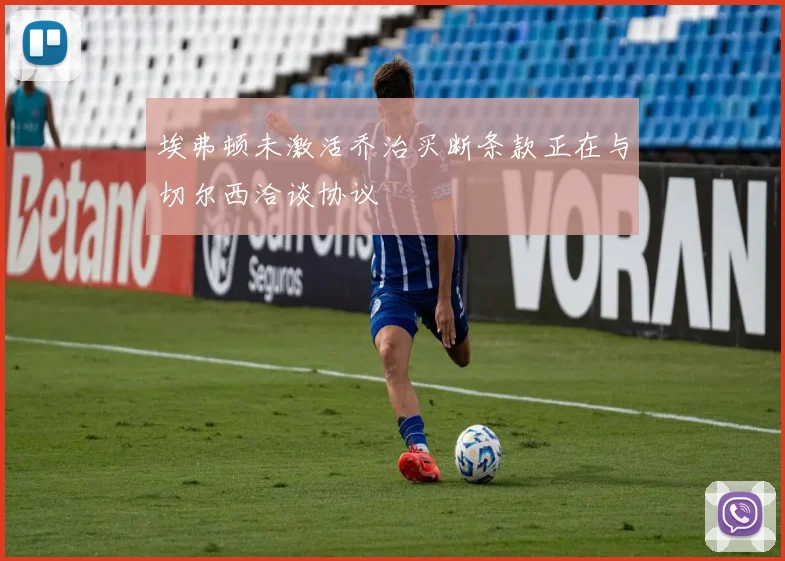 埃弗顿未激活乔治买断条款正在与切尔西洽谈协议